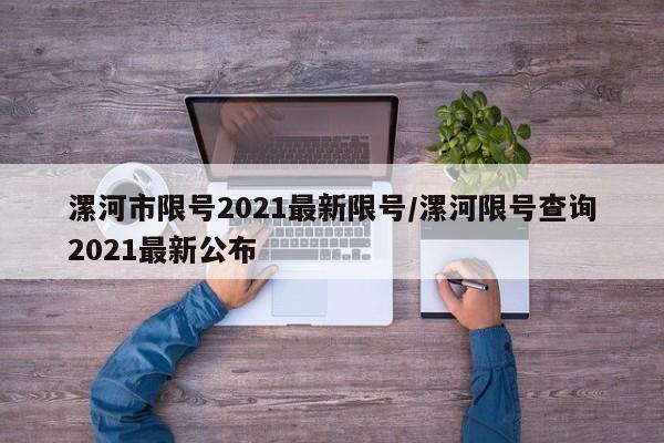 漯河市限号2021最新限号/漯河限号查询2021最新公布
