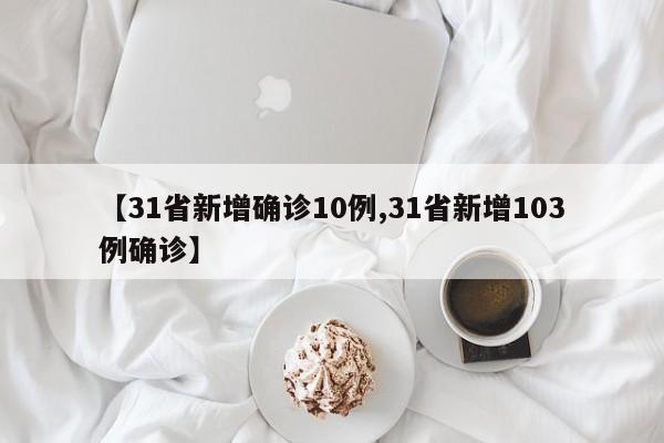 【31省新增确诊10例,31省新增103例确诊】