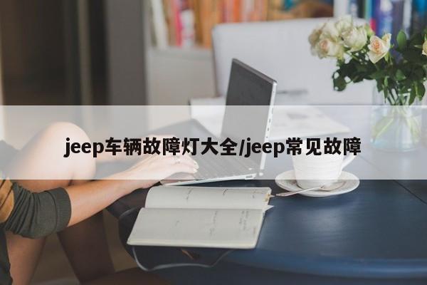 jeep车辆故障灯大全/jeep常见故障