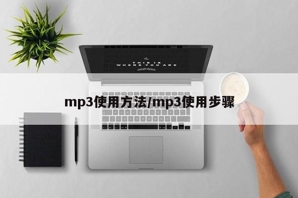 mp3使用方法/mp3使用步骤
