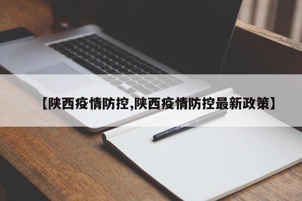 【陕西疫情防控,陕西疫情防控最新政策】