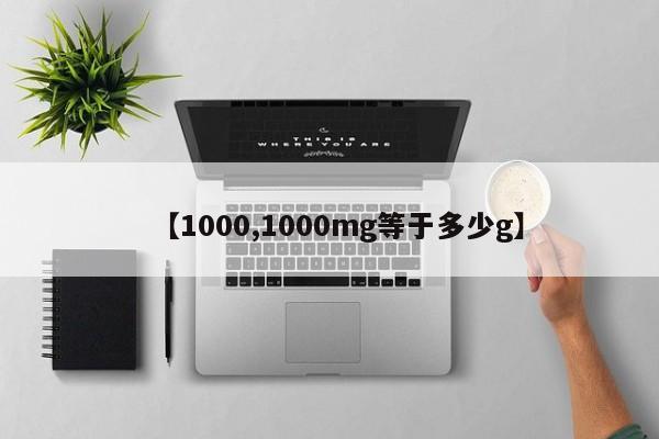 【1000,1000mg等于多少g】